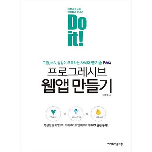 Do it! 프로그레시브 웹앱 만들기:반응형 웹 개발부터 하이브리드 앱 배포까지 PWA 완전 정복!, 이지스퍼블리싱