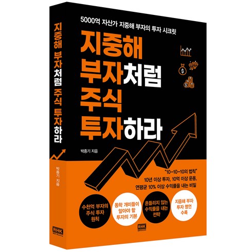 지중해부자 - 지중해 부자처럼 주식 투자하라:5000억 자산가 지중해 부자의 투자 시크릿, 알에이치코리아