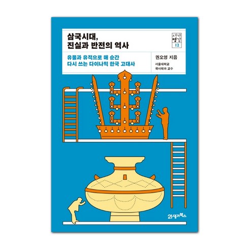 찐삼국사 - 삼국시대 진실과 반전의 역사:유물과 유적으로 매 순간 다시 쓰는 다이나믹 한국 고대사, 21세기북스