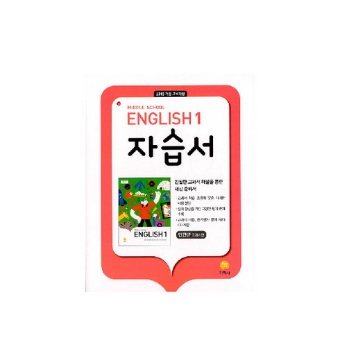 중학교자습서 - 중학교 Middle School English 1 자습서 민찬규 (2024년), 지학사, 중등1학년