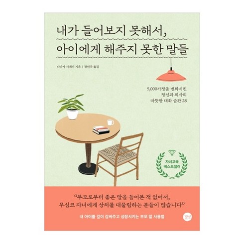 내가 들어보지 못해서 아이에게 해주지 못한 말들:5 000가정을 변화시킨 정신과 의사의 따뜻한 대화 습관 28, 길벗