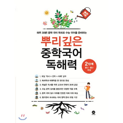 뿌리깊은중학국어독해력1단계 - 뿌리깊은 중학국어 독해력 :하루 30분! 중학 국어 독해로 수능 국어를 준비하는, 국어, 2단계