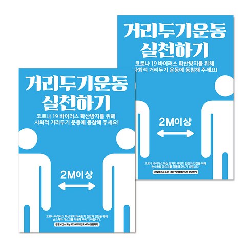 마스크 손소독제 생활 포스터 B타입 210 x 297 mm, 063 거리두기 운동 실천 01, 2개