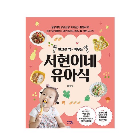 한 그릇 싹~ 비우는 서현이네 유아식:유아식 편식 걱정 끝! 세상 편한 레시피, 베가북스
