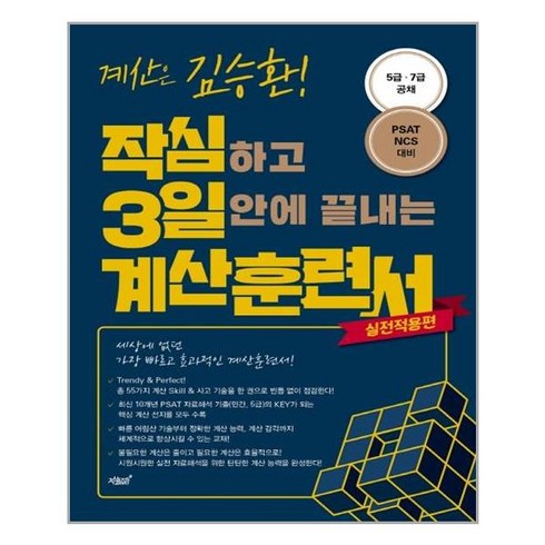 작심하고 3일 안에 끝내는 계산훈련서 실전적용편, 지식과감성