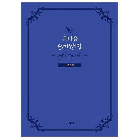 온마음 쓰기성경 신약전서, 아가페
