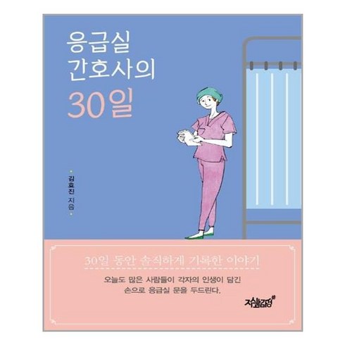 간호사책 - 응급실 간호사의 30일:, 지식과감성