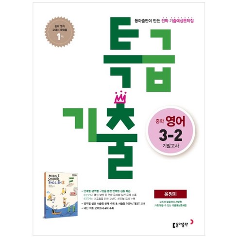 특급기출영어3-2 - 특급기출 2학기 기말고사 중3 영어 윤정미 (2022년용), 동아출판, 중등3학년