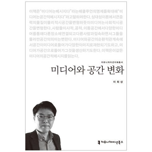 미디어와공간변화 - 미디어와 공간 변화, 커뮤니케이션북스