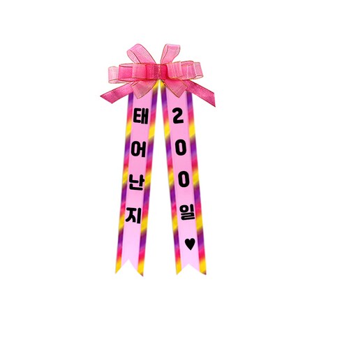 소형 화환, 여기체, 11. 태어난지/200일♥, 핑크, 1개