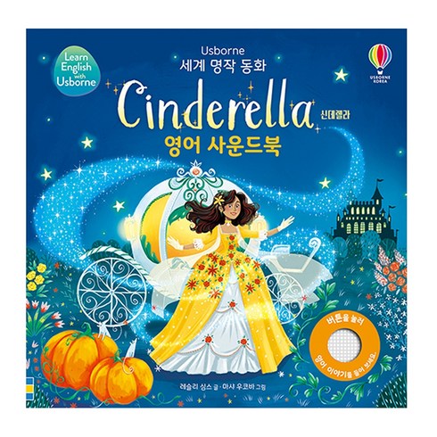 트루북테마동화 - 세계 명작 동화 Cinderella 신데렐라 영어 사운드북, 어스본코리아