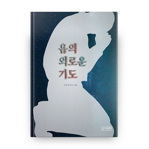 욥의 외로운 기도, 성서와함께