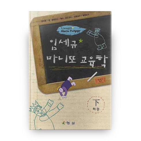 교육학 하 임세규 마니또, 형설