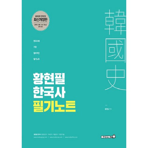 황현필 한국사 필기노트(2021):한국사에 가장 합리적인 필기노트 | 출제경향 완벽반영, 용감한북스