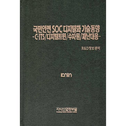 국민안전 SOC 디지털화 기술동향: C-ITS/디지털트윈/수자원/재난대응, 지식산업정보원