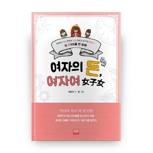 여자의 돈 여자여:여자의 인생 여자의 고민 그리고 여자의 재테크 이 3가지를 한 방에, 더뷰