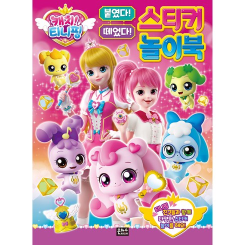 캐치! 티피닝 붙였다! 떼었다! 스티커 놀이북, 은하수미디어