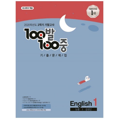 2020 100발 100중 중학 영어 1-2 기말고사 기출문제집(능률 김성곤), 에듀원, 중등1학년