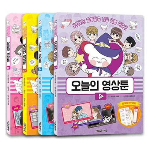 오늘의 영상툰 세트 1~4권 재정가 세트, 서울문화사