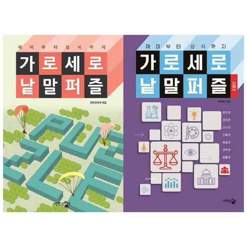 가로세로 낱말 퍼즐 + 가로세로 낱말 퍼즐 시즌2 세트, 단한권의책