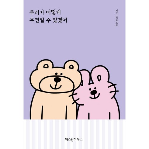 우리가 어떻게 우연일 수 있겠어, 위즈덤하우스