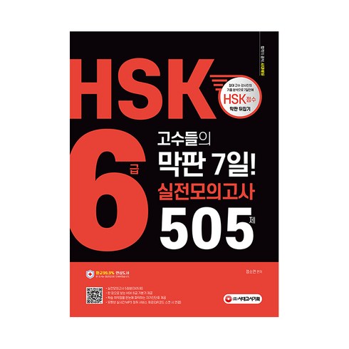 hsk6급모의고사 - HSK 6급 고수들의 막판 7일 실전모의고사 505제, 시대고시기획