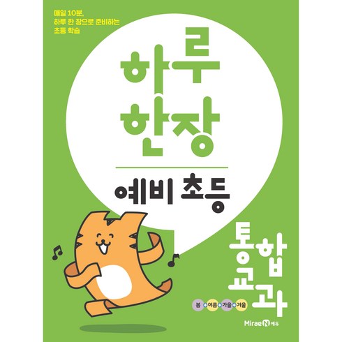 하루 한장 예비 초등 통합교과(2024), 미래엔에듀, 초등1학년