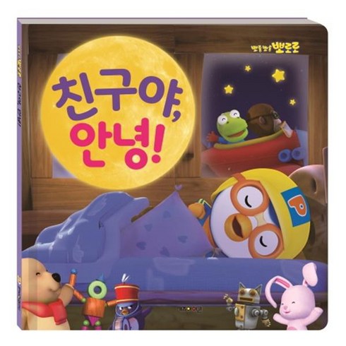 뽀롱뽀롱 뽀로로 친구야 안녕!, 뽀로로 그림책 시리즈, 키즈아이콘