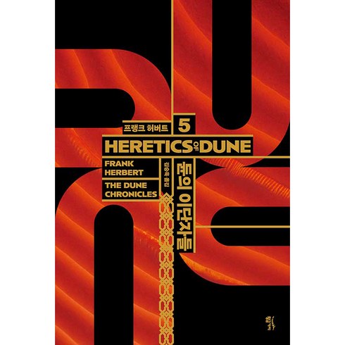 듄2블루레이 - 듄 5: 듄의 이단자들(HERETICS OF DUNE), 황금가지