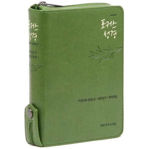 포커스성경 개역개정판 21C 찬송가 특소 (지퍼/큐트/올리브), 대한기독교서회