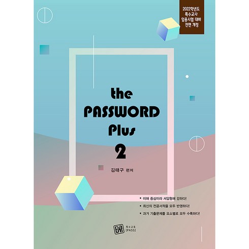2022 The PASSWORD Plus 2, 특수교육패스