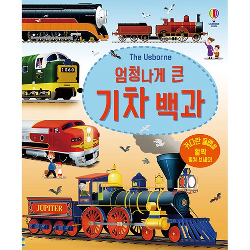 기차책 - The Usborne엄청나게 큰 기차 백과, 어스본코리아, 에밀리 본