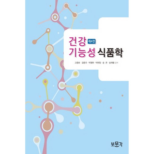 건강기능성 식품학, 보문각, 고종호 외
