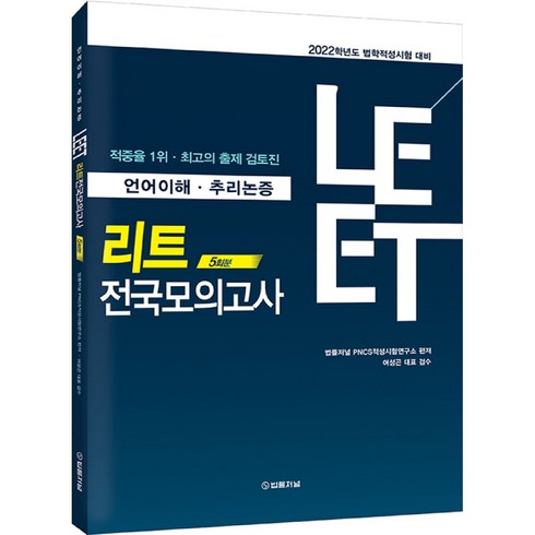 2022 LEET 리트 전국모의고사 5회분, 법률저널