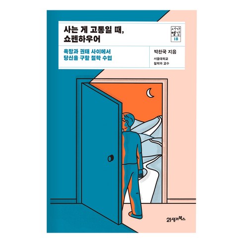 쇼펜하우어아포리즘 - 사는 게 고통일 때 쇼펜하우어, 21세기북스, 박찬국