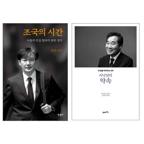 조국의 시간 + 이낙연의 약속 세트, 한길사, 21세기북스, 조국, 이낙연