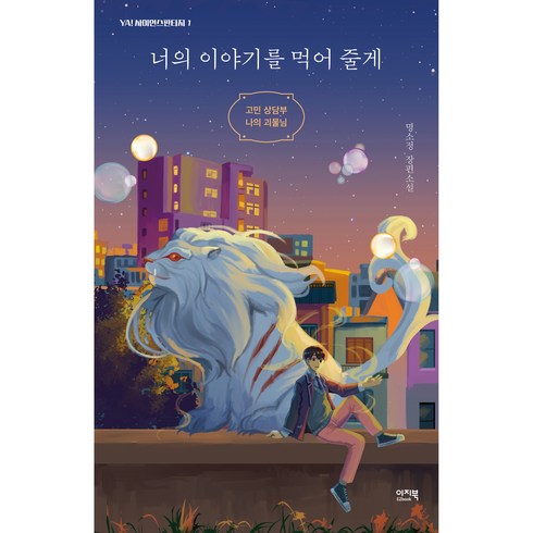 너의이야기를먹어줄게 - 너의 이야기를 먹어 줄게:고민 상담부 나의 괴물님, 이지북, 명소정