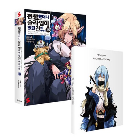 전생했더니 슬라임이었던 건에 대하여 18 + 미니화집 특별판(S Novel+), 소미미디어