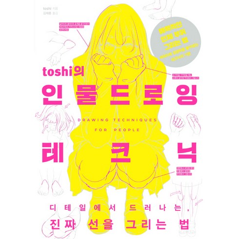 시크릿캐릭터드로잉 - toshi의 인물 드로잉 테크닉, 한스미디어, toshi