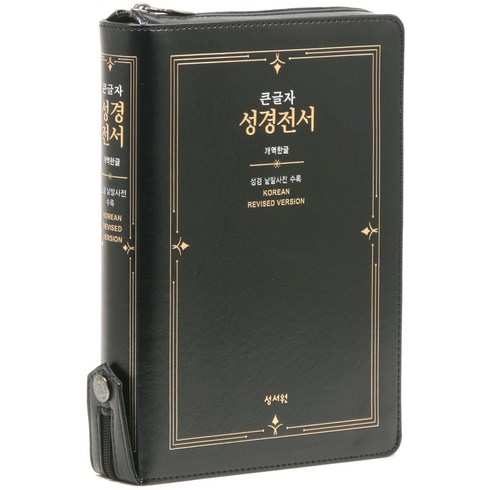 개역한글 큰글자 성경전서 (H73ESM / 지퍼 / 검정 / 단본), 성서원