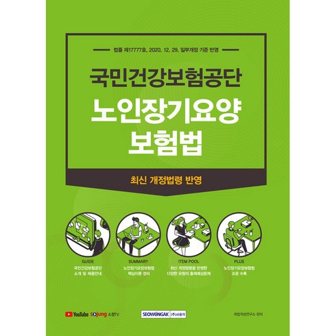 DB손해보험 참좋은3.1.1간편건강보험 - 국민건강보험공단 노인장기요양보험법 법률 제1777호 2020. 12. 29 일부개정 기준 반영, 서원각