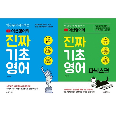 진짜 기초영어 2종 세트, 동양북스