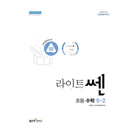 라이트쎈 초등 수학 5-2 (2024년), 좋은책신사고, 초등5학년