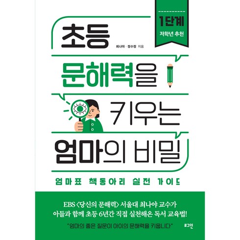 초등문해력을키우는엄마의비밀 - 초등 문해력을 키우는 엄마의 비밀 1단계(저학년추천), 로그인, 최나야, 정수정