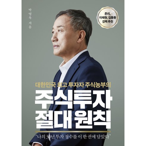 주식관련책 - 주식투자 절대원칙:대한민국 투자자 주식농부의, 센시오, 박영옥