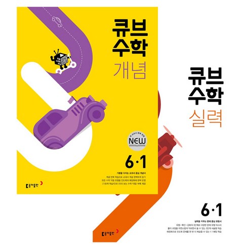 큐브수학 개념 + 실력 초등 수학 6-1, 동아출판, 초등6학년