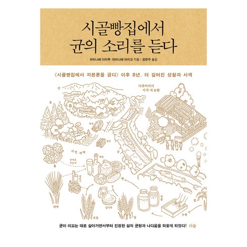 시골빵집에서자본론을굽다 - 시골빵집에서 균의 소리를 듣다:시골빵집에서 자본론을 굽다 이후 8년 더 깊어진 성찰과 사색, 더숲, 와타나베 이타루, 와타나베 마리코