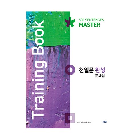 천일문완성 - 천일문 완성 문제집 Training Book, 영어, 고등 완성 문제집