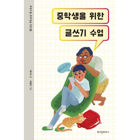 광주글쓰기수업 - 중학생을 위한 글쓰기 수업, 위즈덤하우스, 태기수