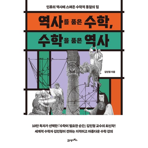 수학의역사 - 역사를 품은 수학 수학을 품은 역사:인류의 역사에 스며든 수학적 통찰의 힘, 21세기북스, 김민형